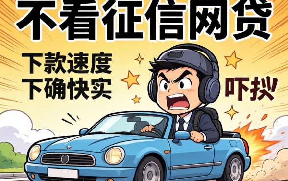 我试了那些不看征信的网贷,下款速度确实快得吓人