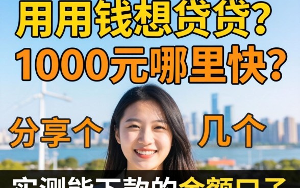 急用钱想贷1000元哪里快?分享几个实测能下款的小额口子