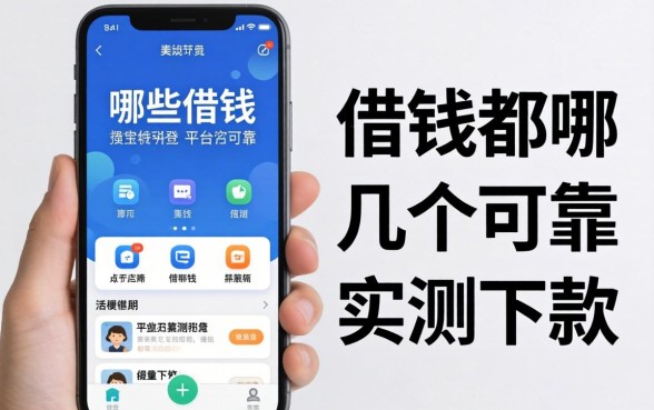 用手机借钱都有哪些平台可靠？整理了几个实测下款的
