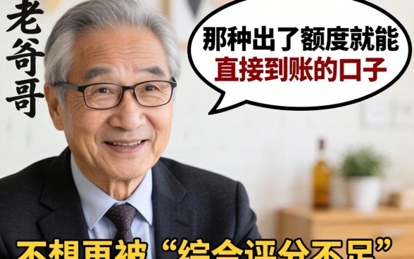 求老哥们指点！有没有那种出了额度就能直接到账的口子？不想再被“综合评分不足”折磨了