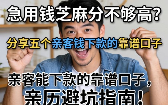 急用钱芝麻分不够高？分享五个亲测能下款的靠谱口子，亲历避坑指南！