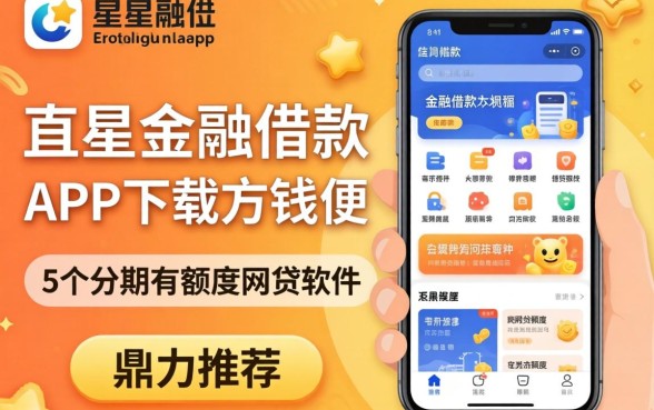 类似天星金融借款app下载一样方便的借钱平台，鼎力推荐5个分期有额度的网贷软件