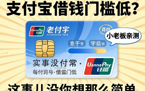 支付宝借钱门槛低？小老板亲测：这事儿没你想那么简单