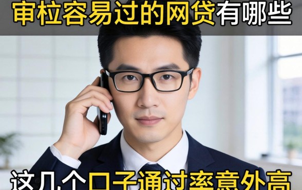揭秘人工审核容易过的网贷有哪些，这几个口子通过率意外高