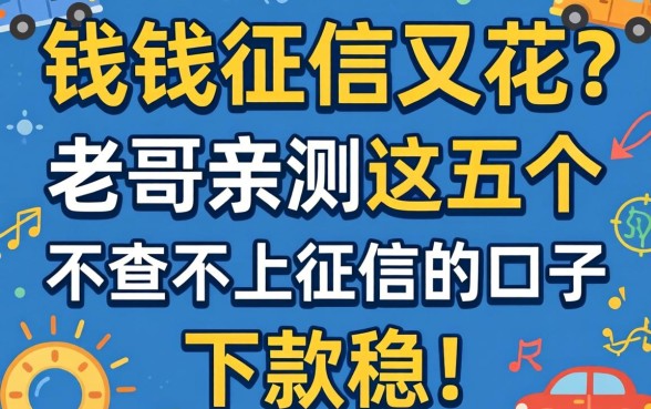 急需用钱征信又花？老哥亲测这五个不查不上征信的口子，下款稳！