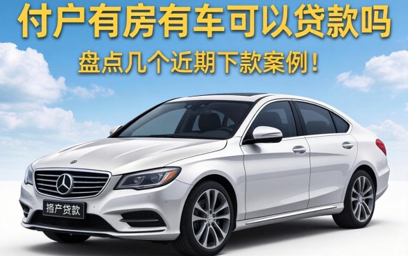 黑户有房有车可以贷款吗？盘点几个近期下款案例
