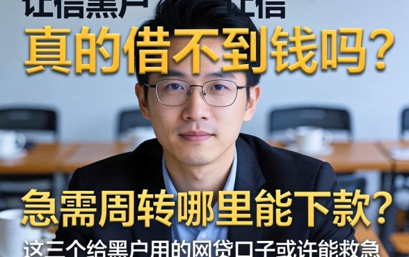 征信黑户真的借不到钱吗？急需周转哪里能下款？这几个给黑户用的网贷口子或许能救急