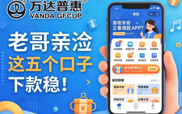 有没有像万达普惠那样正规靠谱的借款APP？老哥亲测这五个口子下款稳！