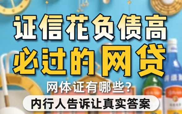 征信花负债高必过的网贷有哪些2026?内行人告诉你真实答案