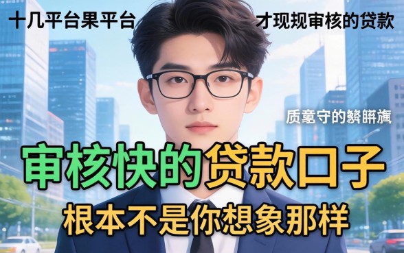 我试了十几个平台才发现审核快的贷款口子根本不是你想象的那样