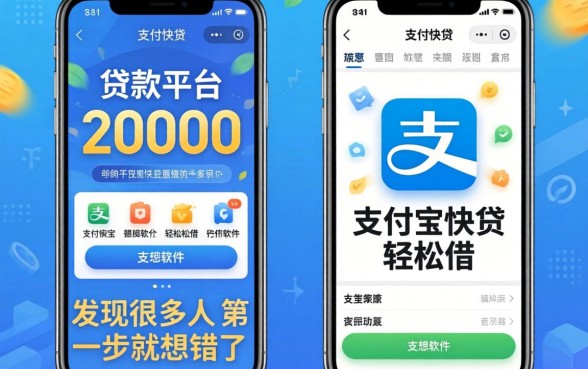 我试了能借20000的贷款平台和支付宝快贷轻松借软件，发现很多人第一步就想错了