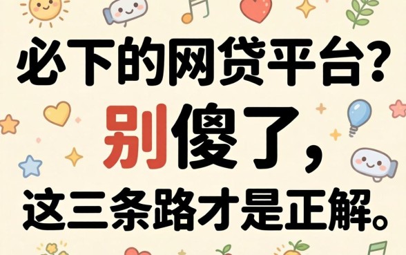 学生必下的网贷平台?别傻了,这三条路才是正解