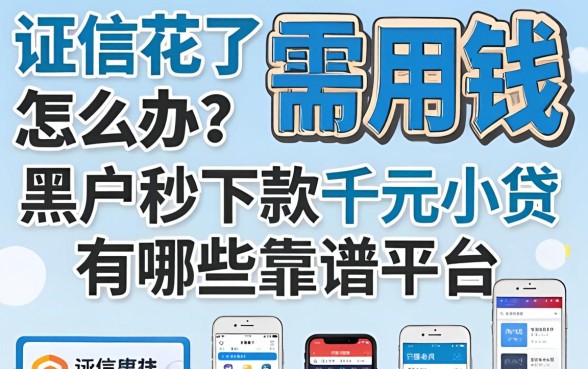 征信花了急需用钱怎么办？2026黑户秒下款千元小贷有哪些靠谱平台？