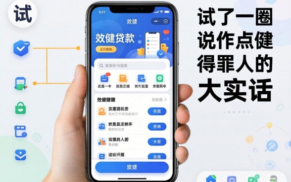 方便的贷款软件有哪些?我试了一圈,说点得罪人的大实话