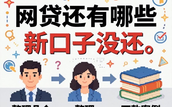揭秘网贷还有哪些新口子没还，整理了几个下款案例