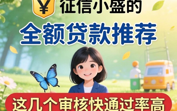 无视征信的小额贷款推荐,这几个审核快通过率高