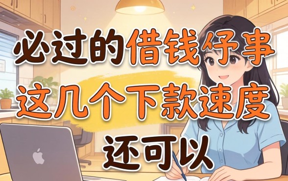 实测有哪些必过的借钱软件，这几个下款速度还可以