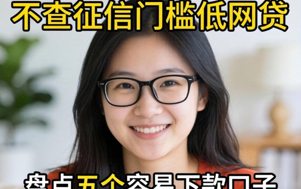 急需用钱却征信不佳？不查征信的门槛低的网贷有哪些？盘点五个容易下款的口子