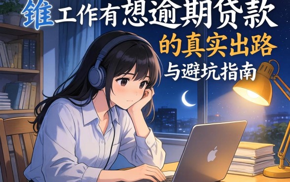 没工作有逾期怎么贷款？深夜绝望后的真实出路与避坑指南
