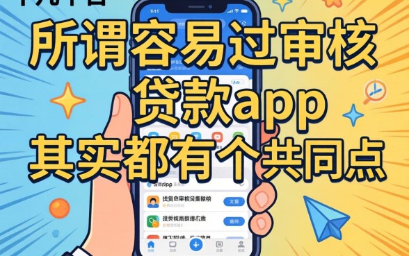 我试了十几个平台才发现，所谓容易过审核的贷款app其实都有个共同点