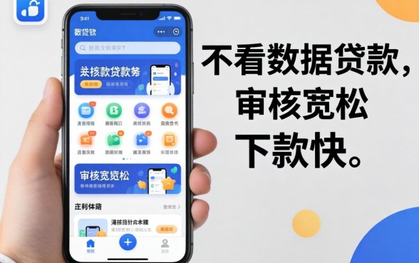 盘点几个不看数据贷款的软件，审核宽松下款快