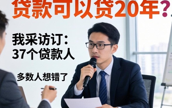 贷款可以贷20年吗？我采访了37个借款人，发现多数人想错了