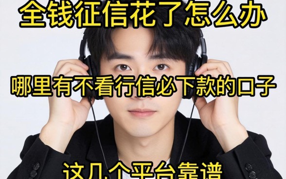 急需用钱征信花了怎么办？哪里有不看征信必下款的口子？这几个平台靠谱吗？