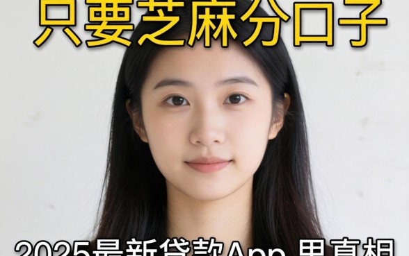 我试了那些只要芝麻分的口子，发现2025最新贷款app里的真相有点反常识