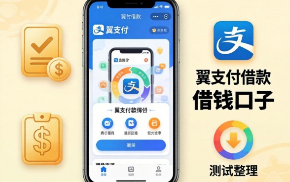 类似翼支付借款app一样的借钱口子实测整理