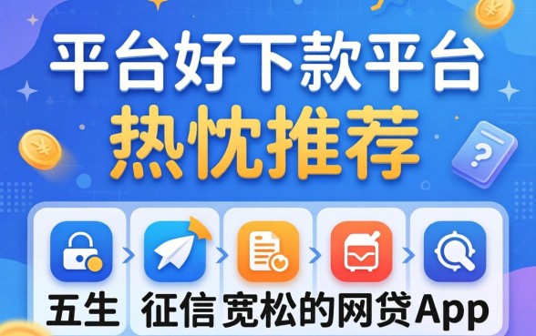 贷款平台好下款的平台,热忱推荐五个对征信宽松的网贷app