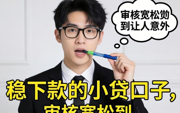 实测几个稳下款的小贷口子，审核宽松到让人意外