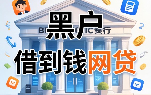 银行黑户可以借到钱的网贷，概括五个正规不看征信的小额贷款软件