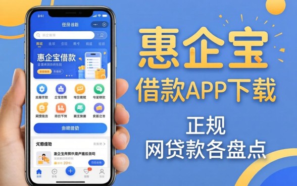 类似惠企宝借款app下载一样正规的网贷软件盘点