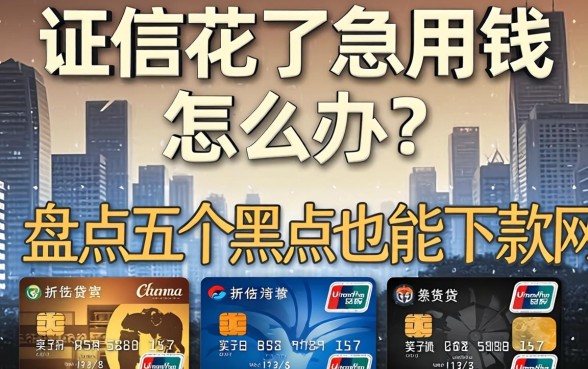 征信花了急用钱怎么办？盘点五个黑户也能下款的网贷口子