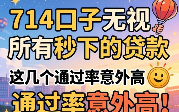 揭秘714口子无视所有秒下的贷款，这几个通过率意外高
