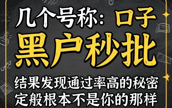 我试了几个号称黑户秒批的口子，结果发现通过率高的秘密根本不是你想的那样