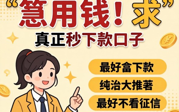 急用钱！求推荐个真正秒下款的口子，最好不看征信那种！