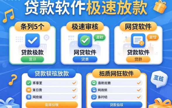 贷款软件极速放款，条列5个极速审核的网贷软件