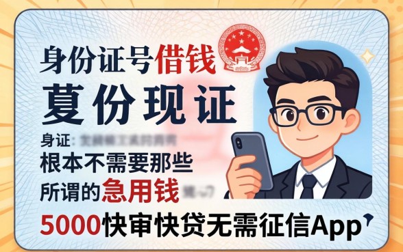 我试了用身份证号借钱，发现根本不需要那些所谓的急用钱5000快审快贷无需征信app