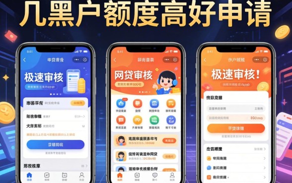 我试了几个黑户额度高好申请的贷款平台，发现极速审核的网贷app并不像传闻中那样