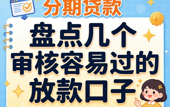 有不有分期贷款？盘点几个审核容易过的放款口子