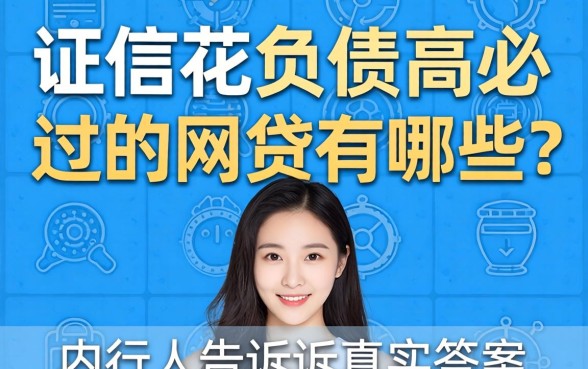 征信花负债高必过的网贷有哪些2026?内行人告诉你真实答案