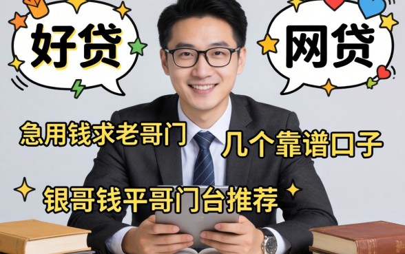 有没有特别好贷的网贷平台？急用钱求老哥们推荐几个靠谱的口子！
