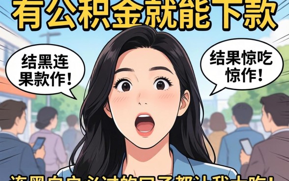 我试了那些号称有公积金就能下款的软件，结果连黑白户必过的口子都让我大吃一惊