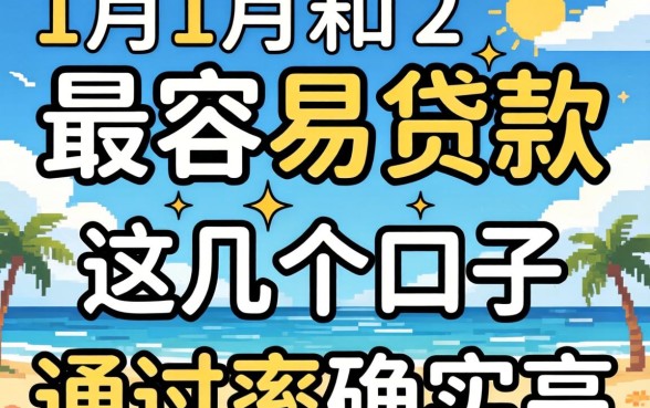 揭秘哪个月份最容易贷款，这几个口子通过率确实高
