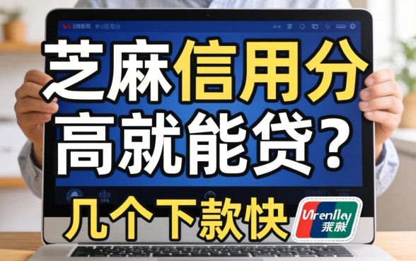 芝麻信用分高就能贷？分享几个下款快的渠道