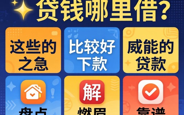 急需用钱哪里借？哪些比较好下款的贷款能解燃眉之急？盘点五个靠谱平台