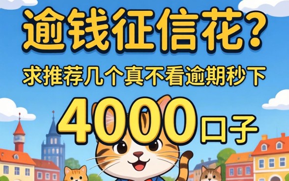 急需用钱征信花？求推荐几个真不看逾期秒下4000的口子！
