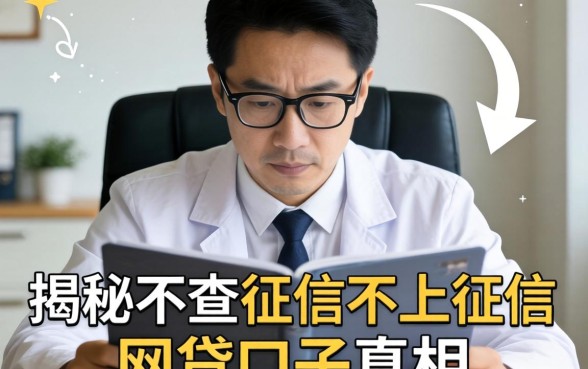 急需用钱别乱投医：揭秘不查征信不上征信的网贷口子真相