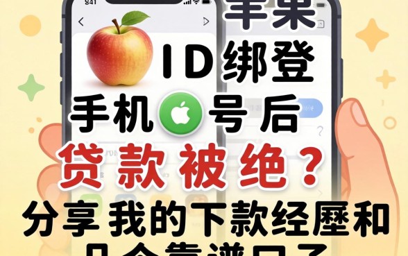 苹果ID绑定手机号后贷款被拒？分享我的下款经历和几个靠谱口子